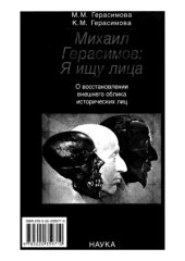 book Михаил Герасимов  я ищу лица. О восстановлении внешнего облика исторических лиц