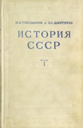 book История СССР. Т.1