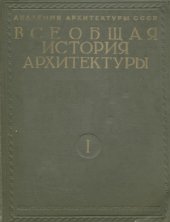 book Всеобщая история архитектуры. Том 1