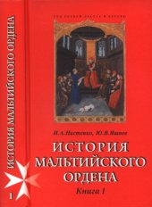 book История Мальтийского ордена.