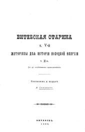 book Витебская Старина  материалы для истории Полоцкой епархии