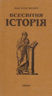 book Всесвітня історія. У трьох книгах