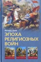 book Эпоха религиозных войн