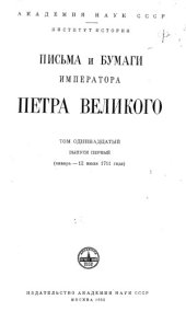 book Письма и бумаги императора Петра Великого.  Январь-12 июля 1711.