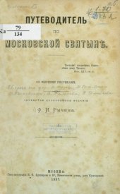 book Путеводитель по московской святыне