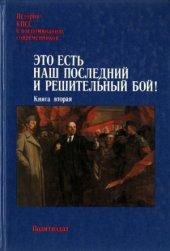 book Это есть наш последний и решительный бой! В двух томах.