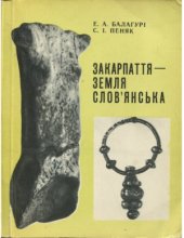 book Закарпаття – земля слов’янська