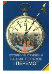 book Історичні причини наших поразок і перемог