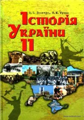 book Історія України. 11 клас