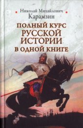 book Полный курс русской истории в одной книге