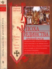 book Эпоха единства Древней Руси. От Владимира Святого до Ярослава Мудрого