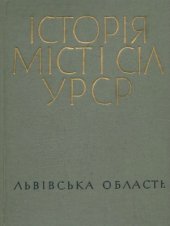 book Історія міст і сіл Української РСР. Львівська область