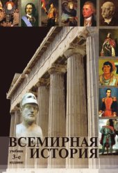 book Всемирная история