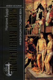 book Повседневная жизнь инквизиции в средние века