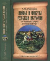 book Мифы и факты русской истории. От лихолетья Смуты до империи Петра I