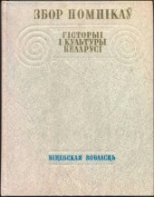 book Збор помнікаў гісторыі і культуры Беларусі. Віцебская вобласць