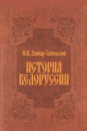 book История Белоруссии