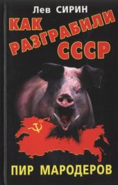 book Как разграбили СССР. Пир мародеров