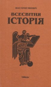 book Всесвітня історія. У трьох книгах