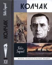 book Адмирал Колчак, верховный правитель России