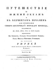 book Путешествiе въ Южный океанъ и въ Беринговъ проливъ для отъисканiя Северо-Восточнаго морскаго прохода