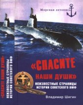 book «Спасите наши души!». Неизвестные страницы истории советского ВМФ