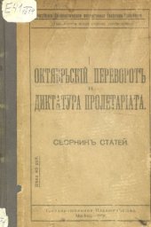 book Октябрьский переворот и диктатура пролетариата