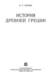 book История Древней Греции