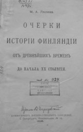 book Очерки истории Финляндии (от древнейших времён, до начала 20-го столетия)