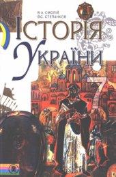 book Історія України. 7 клас