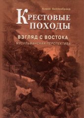 book Крестовые походы. Взгляд с Востока. Мусульманская перспектива