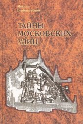 book Тайны московских улиц. Топономическое путешествие