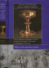 book «Государево кабацкое дело». Очерки питейной политики и традиций в России