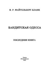 book Бандитская Одесса. Последняя книга