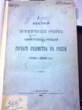 book Краткий исторический очерк административных учреждений горного ведомства в России