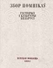 book Збор помнікаў гісторыі і культуры Беларусі. Мінская вобласць. В 2-х томах