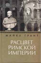 book Расцвет Римской империи