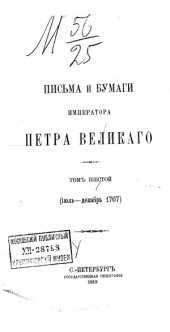 book Письма и бумаги императора Петра Великого.  Июль-декабрь 1707.