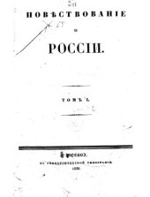 book Повествованіе о России.Том 1