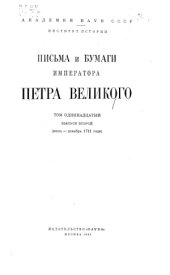 book Письма и бумаги императора Петра Великого.  Июль-декабрь 1711.