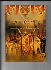 book Эпоха Рюриковичей  От древних князей до Ивана Грозного