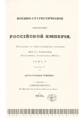 book Военно-статистическое обозрение Российской империи. Астраханская губерния