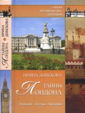 book Тайны Лондона. История. Легенды. Предания