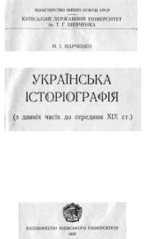 book Українська історіографія з давніх часів до середини XIX ст.