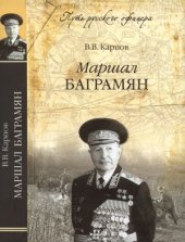 book Маршал Баграмян