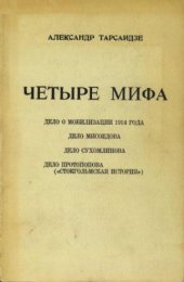 book Четыре мифа о Первой мировой