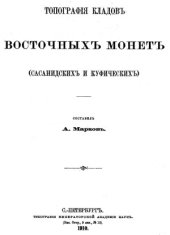 book Топография кладов восточных монет (сасанидских и куфических)