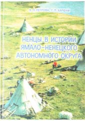 book Ненцы в истории Ямало-Ненецкого автономного округа