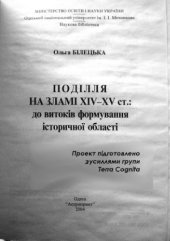 book Поділля на зламі XIV-XV ст.  до витоків формування історичної області