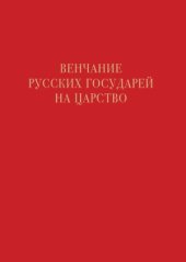 book Венчание русских государей на царство
